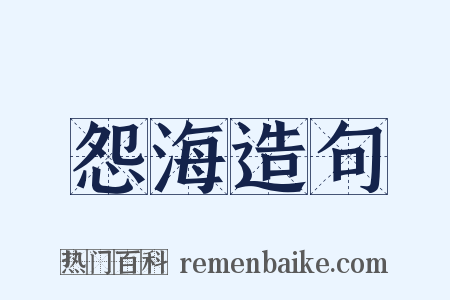 怨海造句是什么意思的图片